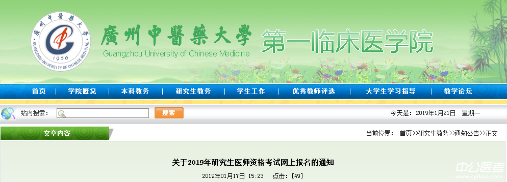 广州中医药大学医师资格考试网上报名