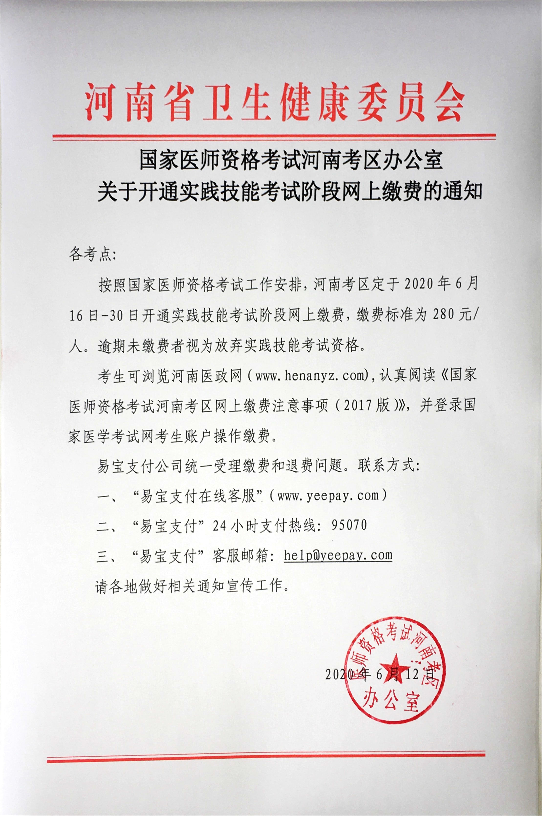 河南2020年医师资格实践技能考试网上缴费6月16日起