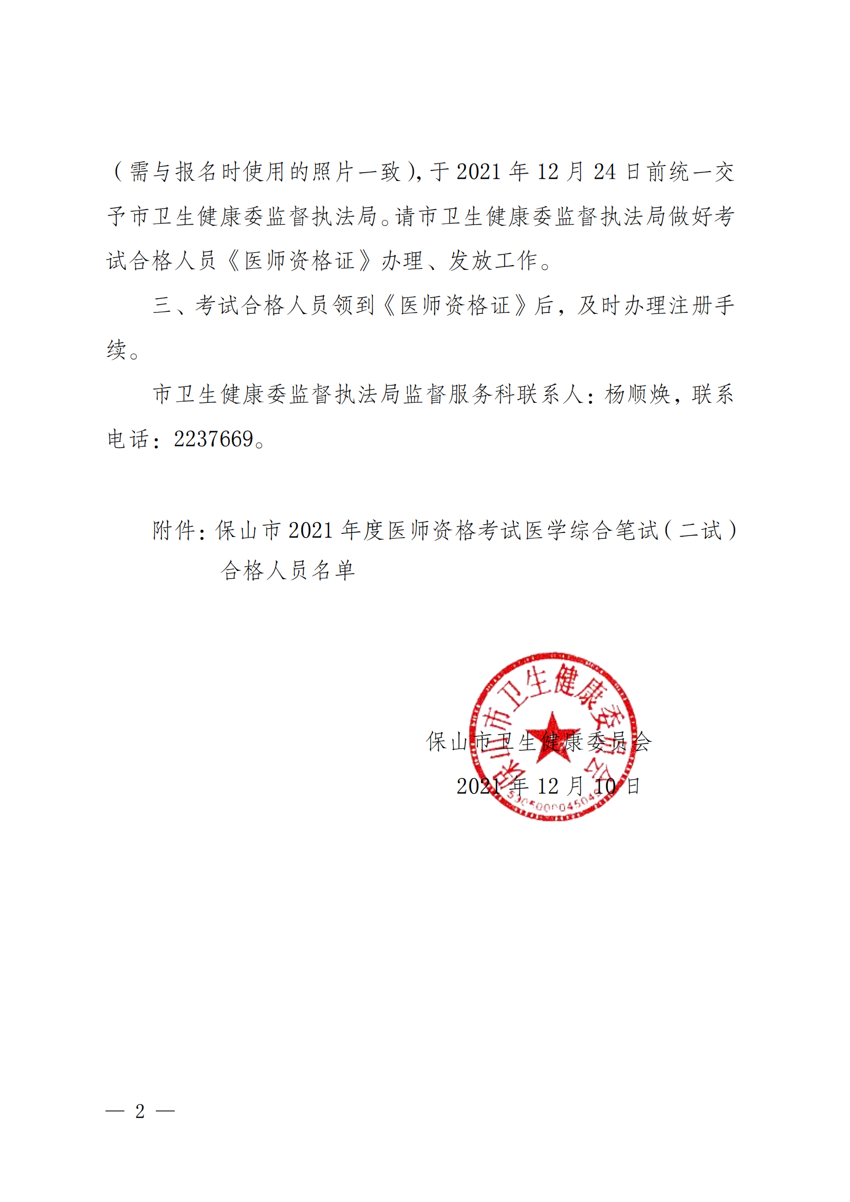 保卫健发〔2021〕192号关于下发2021年医师资格考试医学综合笔试（二试）合格人员名单及办理合格人员医师资格证书相关事宜的通知(1)_01.png