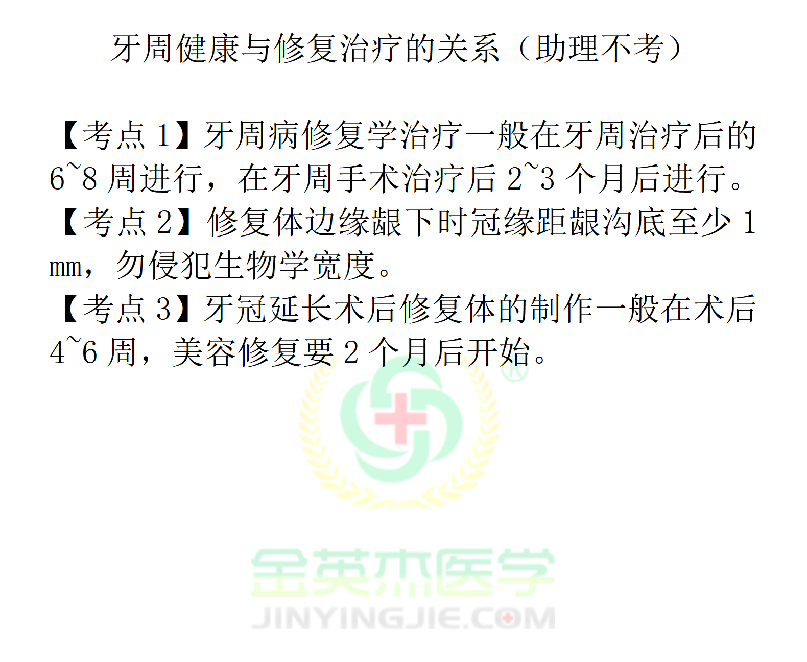 09第九单元牙周健康与修复治疗的关系_01.png