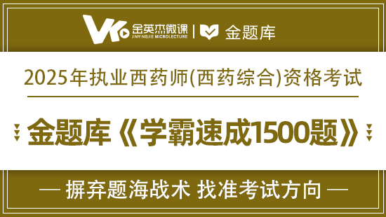 2025年西药综合学霸速成1000题