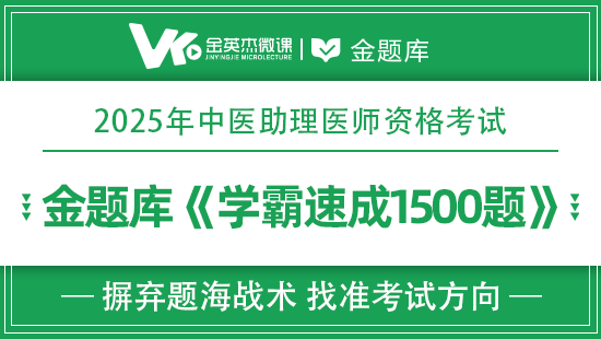 2025年中医助理学霸速成1500题