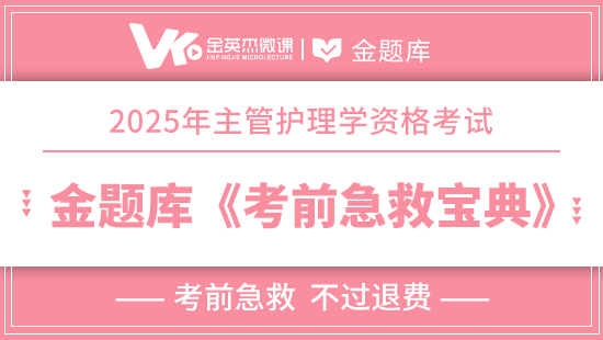 2025年主管护师（护理学368）《考前急救宝典》(退费)